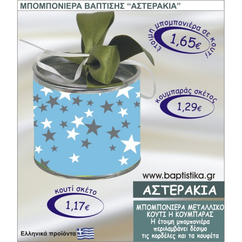 ΑΣΤΕΡΑΚΙΑ τσιγκινος κουμπαράς η κουτί 8εκ. TSI-002
